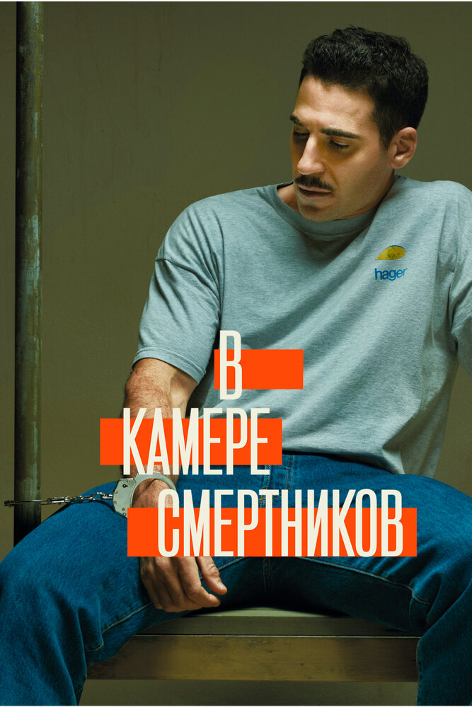 В камере смертников