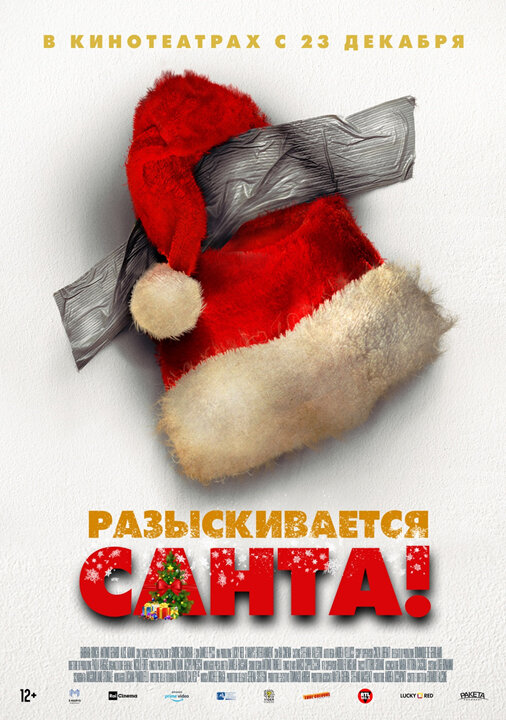 Разыскивается Санта!